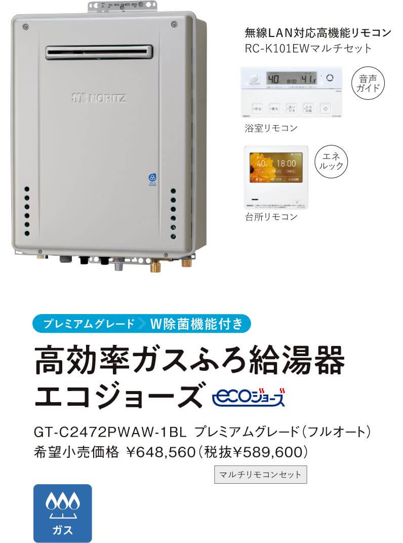 高効率ガスふろ給湯器エコジョーズ（W除菌）