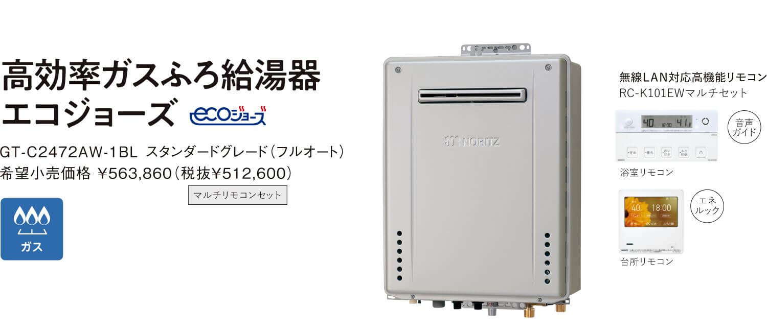 高効率ガスふろ給湯器エコジョーズ