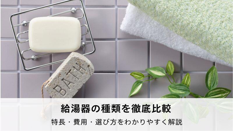 給湯器交換ガイド