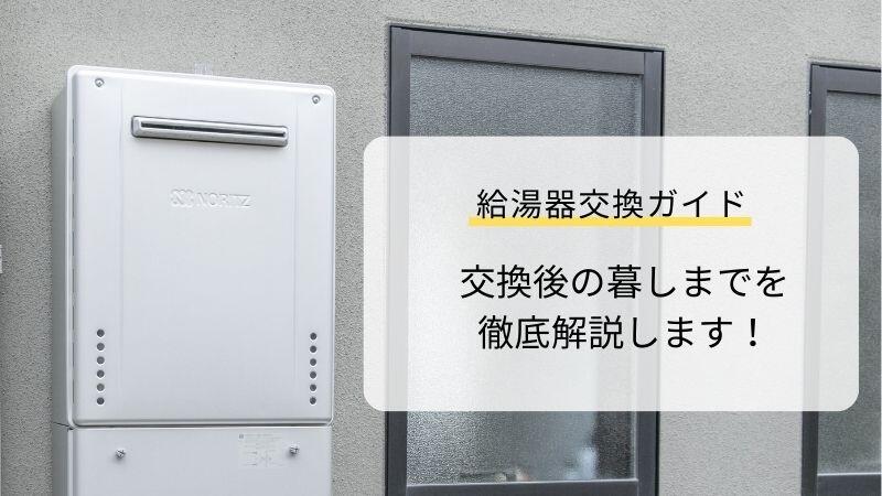 給湯器交換ガイド