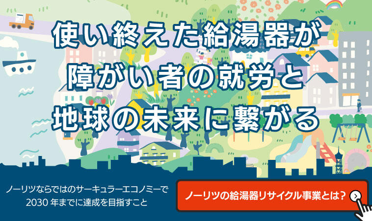 ノーリツのサーキュラーエコノミー