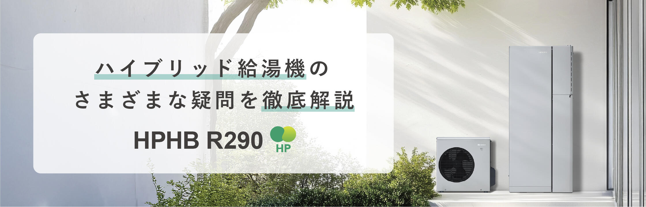 ハイブリッド給湯機を徹底解説！
