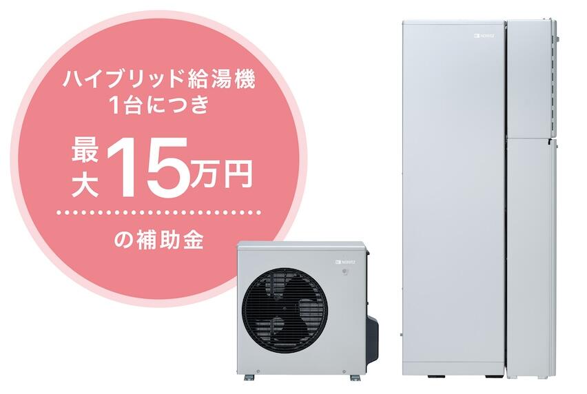 ハイブリッド給湯機1台につき最大15万円の補助金