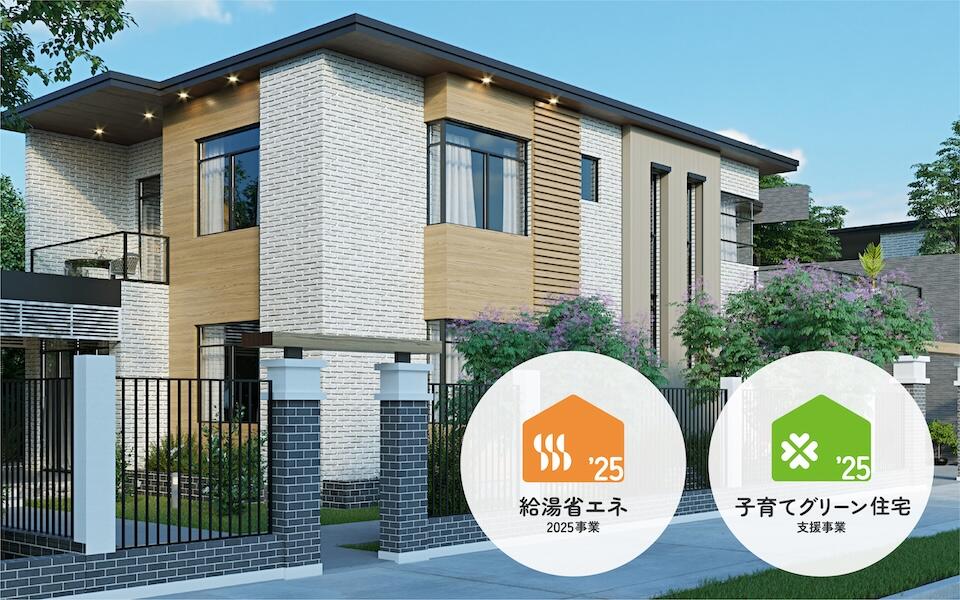 給湯省エネ2025事業 + 子育てグリーン住宅支援事業