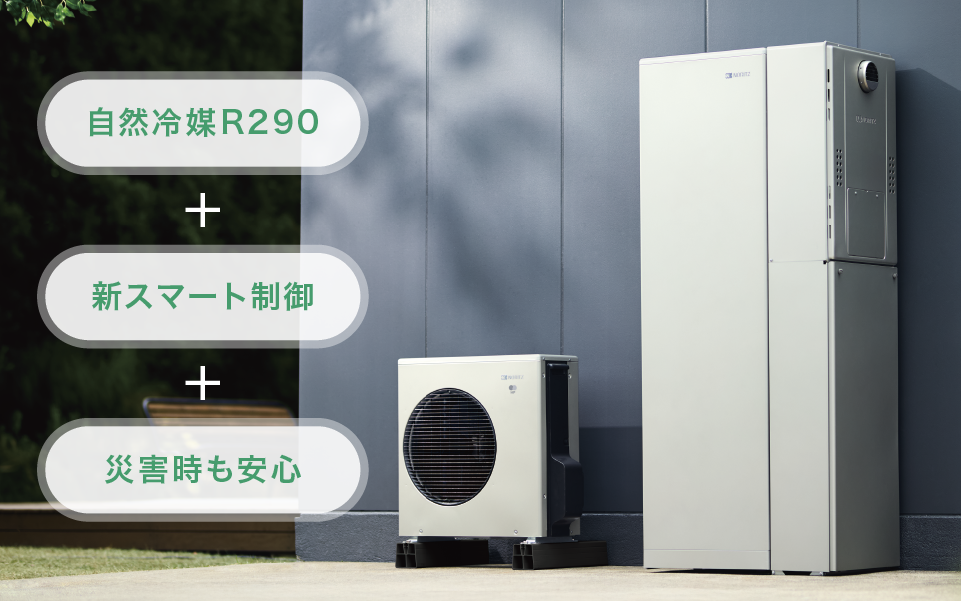 自然冷媒を採用 + スマート制御機能 + フルオート機能