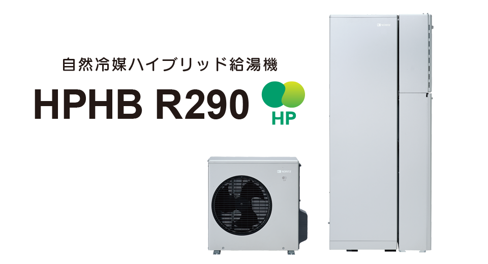 ハイブリッド給湯機 HPHB R290