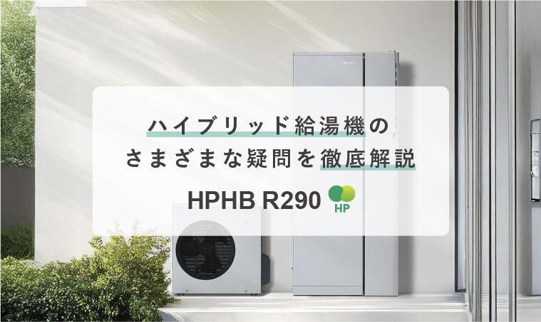ハイブリッド給湯機を徹底解説