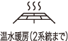 温水暖房（2系統まで）