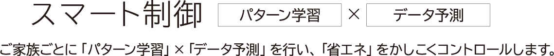 スマート制御