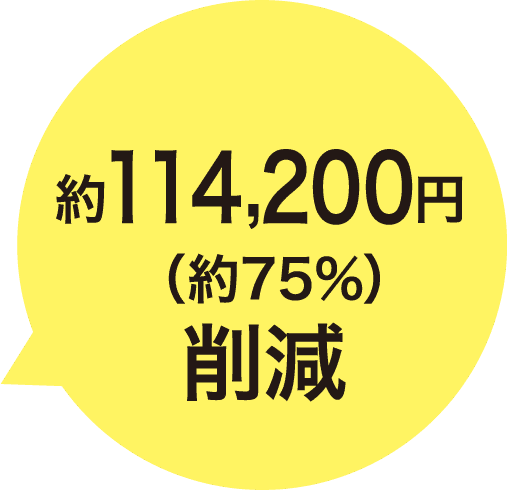 約114,200円削減