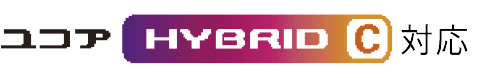 ユコア HYBRID C 対応