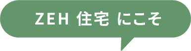 ZEH 住宅 にこそ