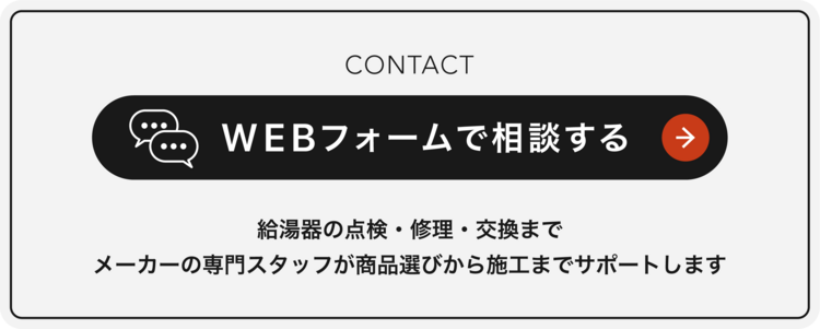 ハイブリッド給湯機の交換や購入に関するお悩みはこちら