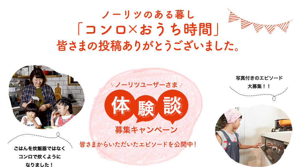 ノーリツのある暮し「コンロ×おうち時間」体験談募集キャンペーン 2021年5月10日~2021年7月30日 投稿+マイページ登録でデジタルギフト200円プレゼント!