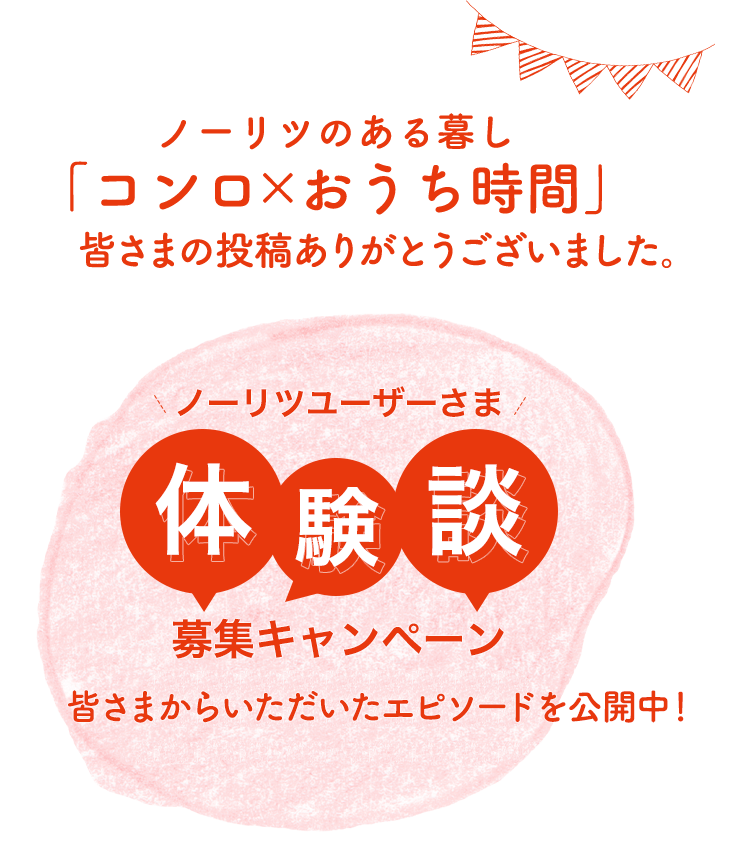 ノーリツのある暮し「コンロ×おうち時間」体験談募集キャンペーン 2021年5月10日~2021年7月30日
