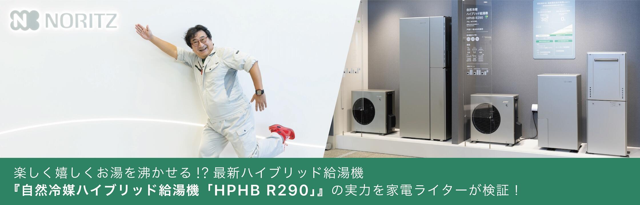 家電ライター徹底検証！自然冷媒ハイブリッド給湯機の実力とは？！