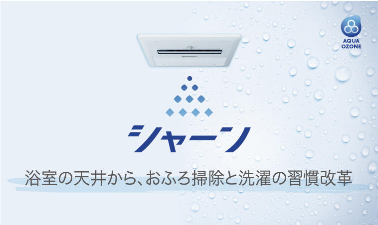 アクアオゾン搭載 浴室暖房乾燥機「シャーン」