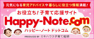 ミキハウス子育て総研がお届けする育児・子育て支援サイト ハッピー・ノート.com