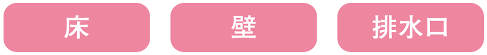 床、壁、排水口